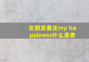 女朋友备注my happiness什么意思